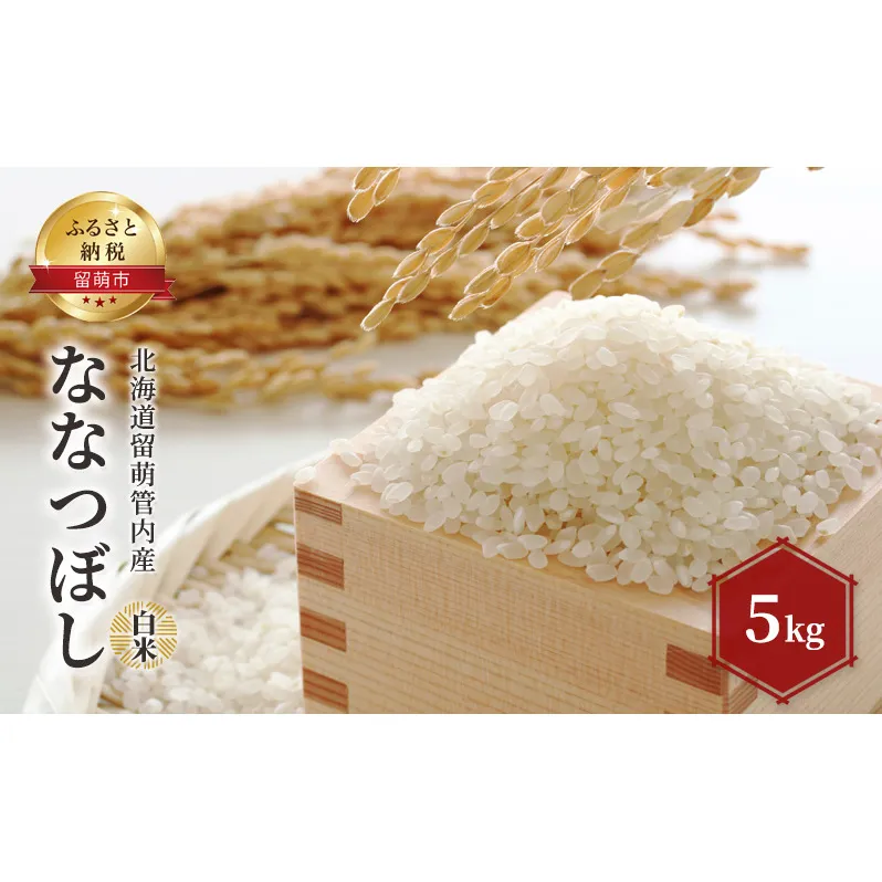 白米 北海道留萌管内産 ななつぼし 5kg 米 精米 お米 おこめ コメ ご飯 ごはん 正喜商会 北海道 留萌 留萌市