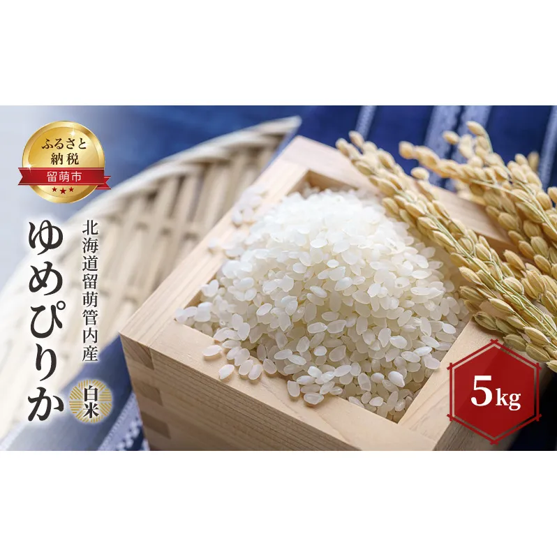 白米 北海道留萌管内産 ゆめぴりか 5kg 米 精米 お米 おこめ コメ ご飯 ごはん 正喜商会 北海道 留萌 留萌市