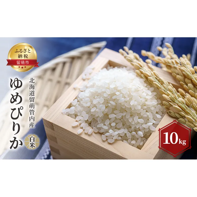 白米 北海道留萌管内産 ゆめぴりか 10kg 米 精米 お米 おこめ コメ ご飯 ごはん 正喜商会 北海道 留萌 留萌市