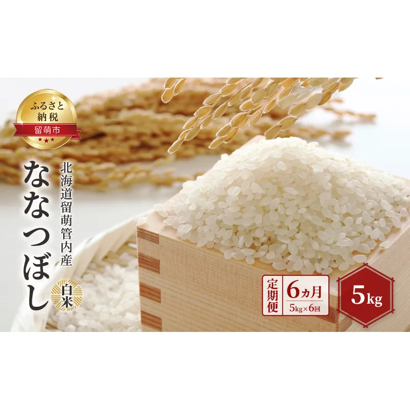 白米 定期便 6ヵ月 北海道留萌管内産 ななつぼし 5kg 米 精米 お米 おこめ コメ ご飯 ごはん 正喜商会 北海道 留萌 留萌市