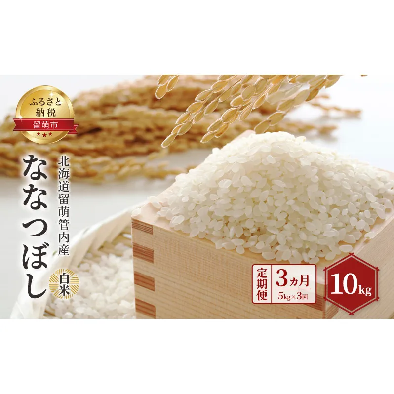 白米 定期便 3ヵ月 北海道留萌管内産 ななつぼし 10kg 米 精米 お米 おこめ コメ ご飯 ごはん 正喜商会 北海道 留萌 留萌市