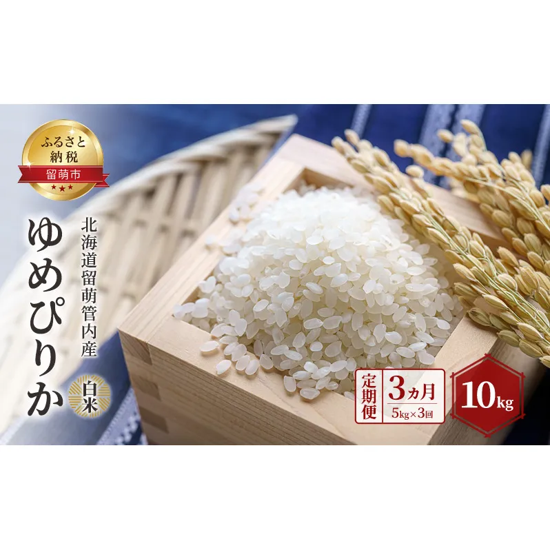 白米 定期便 3ヵ月 北海道留萌管内産 ゆめぴりか 10kg 米 精米 お米 おこめ コメ ご飯 ごはん 正喜商会 北海道 留萌 留萌市