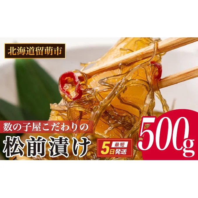 松前漬け 北海道 数の子屋こだわり 松前漬 500g （250g×2袋） やまか 数の子  おつまみ ごはんのお供  おかず   魚卵 加工品 松前 漬物 漬け物 いか 昆布 かずのこ 株式会社やまか 冷凍 おせち