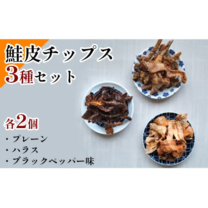 鮭皮チップス 3種 セット 詰め合わせ プレーン ハラス ブラックペッパー 各2個 食べ比べ 鮭皮 チップス さけ 鮭 シャケ しゃけ 魚介 魚介類 おつまみ つまみ 北海道 留萌