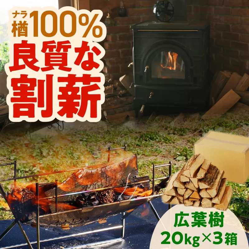 【割薪 20kg×3箱】楢100% 良質な割薪