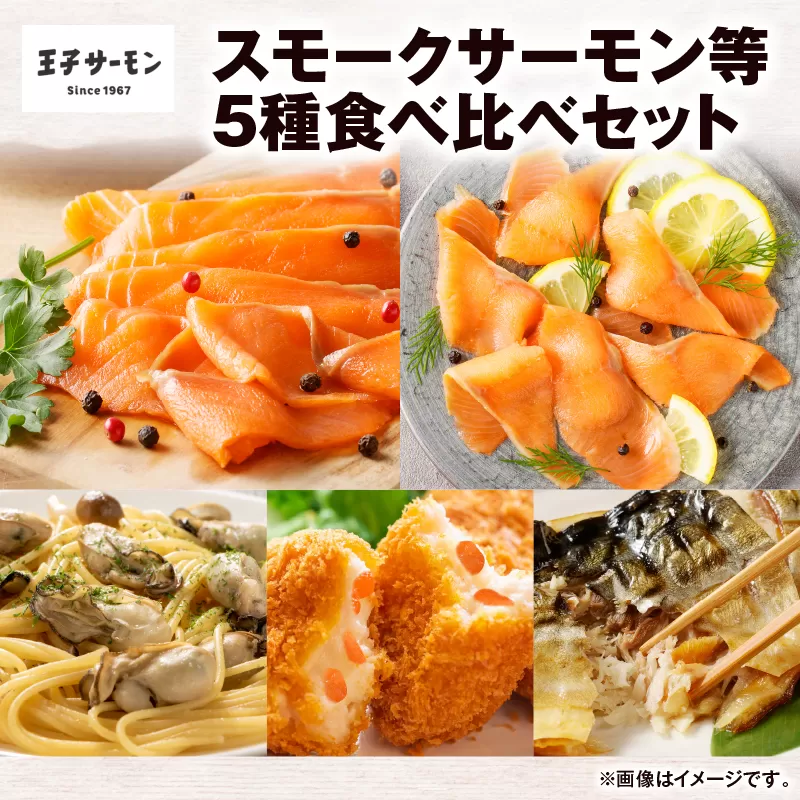 【王子サーモン】スモークサーモン等5種 食べ比べセット