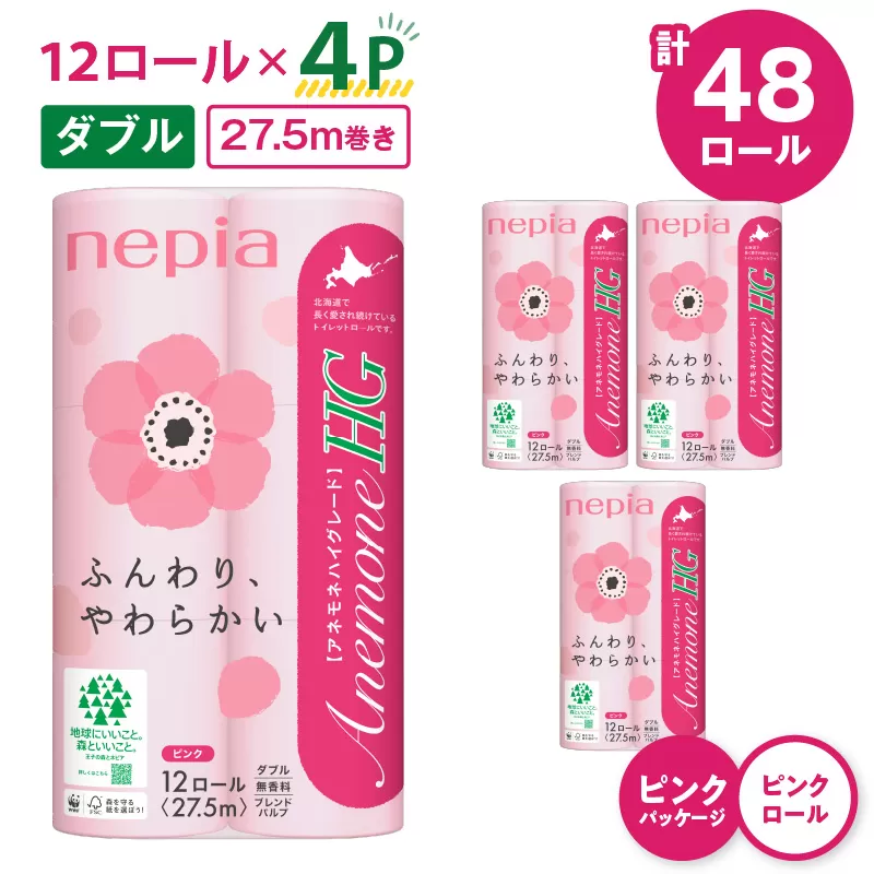 紙のまち苫小牧 ネピア トイレットペーパー アネモネHG ダブル ピンクパッケージ（48ロール）