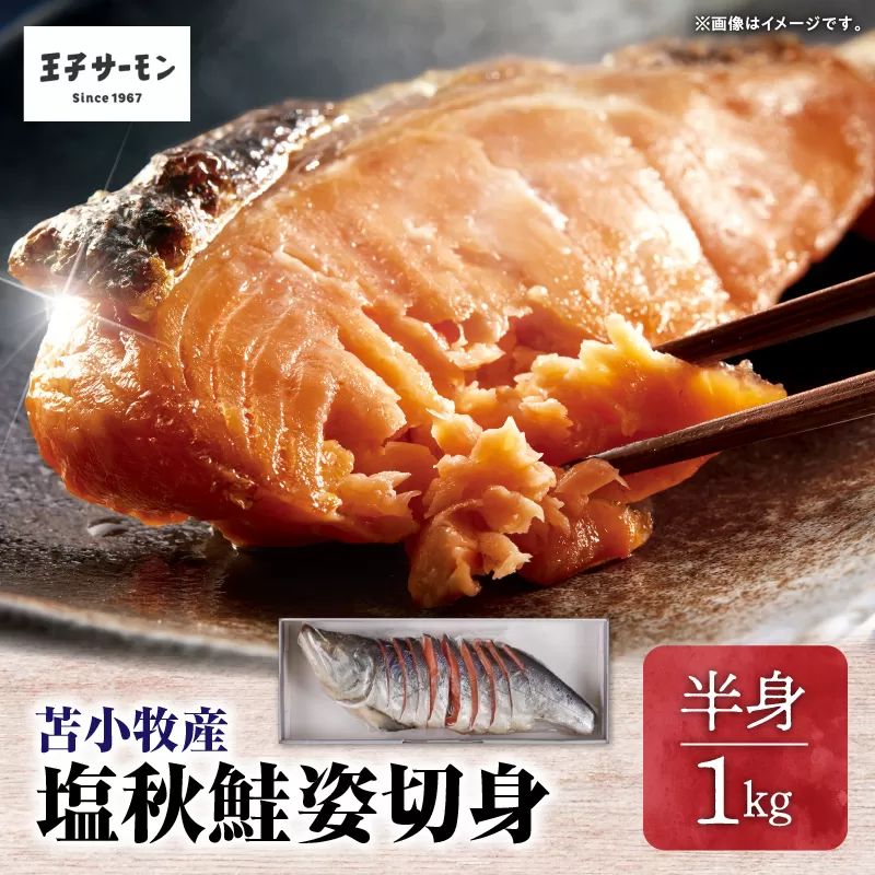 【王子サーモン】塩秋鮭姿切身（半身） 1kg