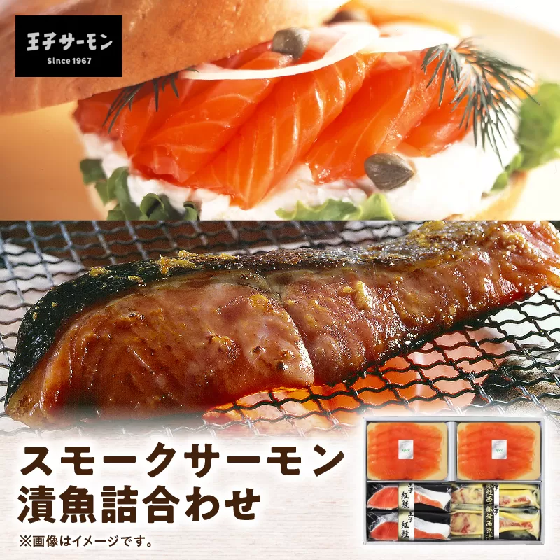 【王子サーモン】スモークサーモン・漬魚詰合わせ