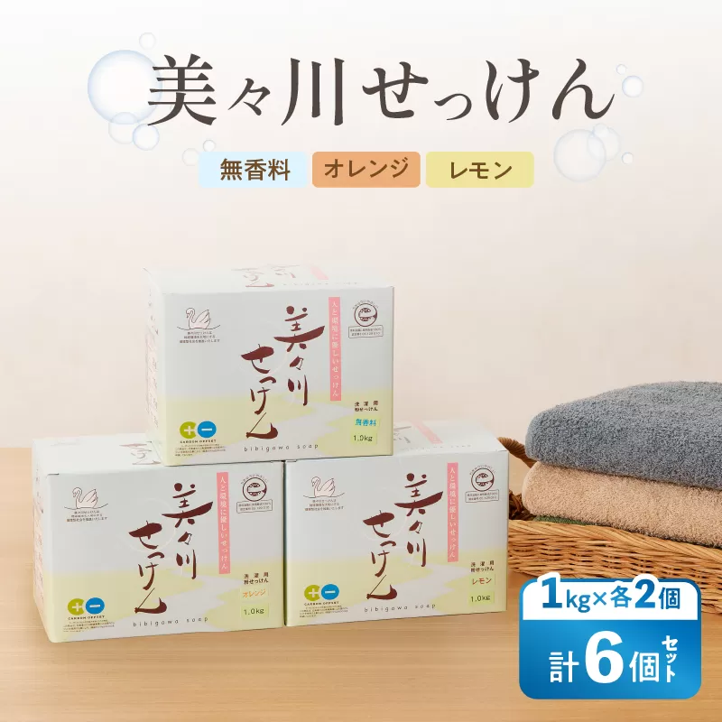 【美々川せっけん】粉せっけん 1kg×各2個　計6個 無香料／オレンジ／レモン