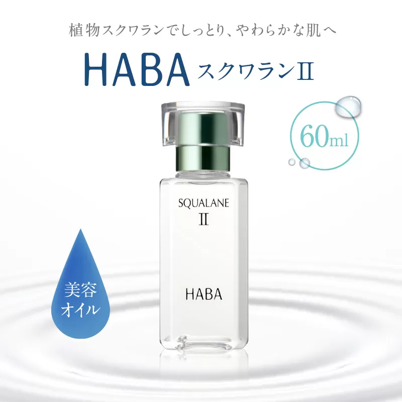 HABA スクワランII（60ml）