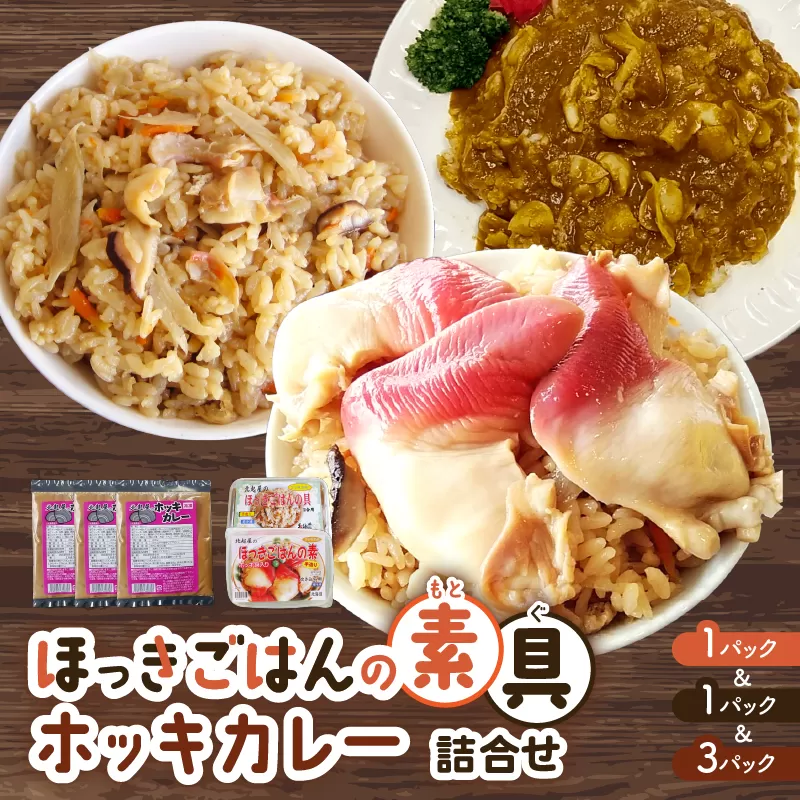 ほっきごはんの素（3合炊き用×1パック）・ほっきごはんの具（2合炊き用×1パック）・ホッキカレー（1人前×3パック）詰合せ