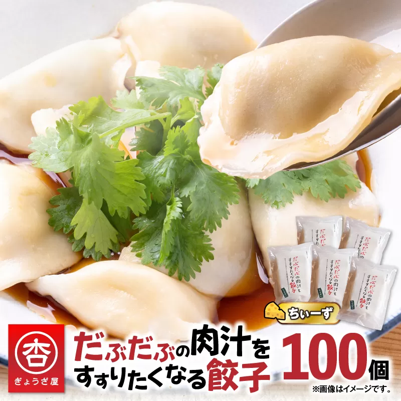 だぶだぶの肉汁をすすりたくなる餃子ちぃーず 100個