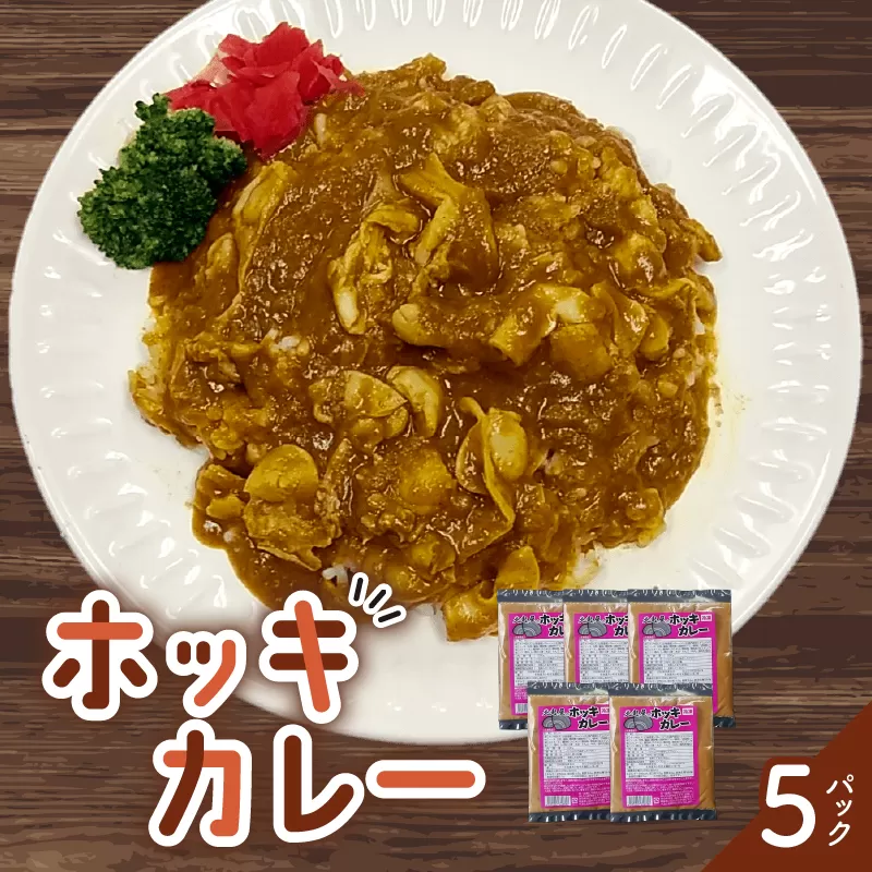 ホッキカレー　200g×5パック