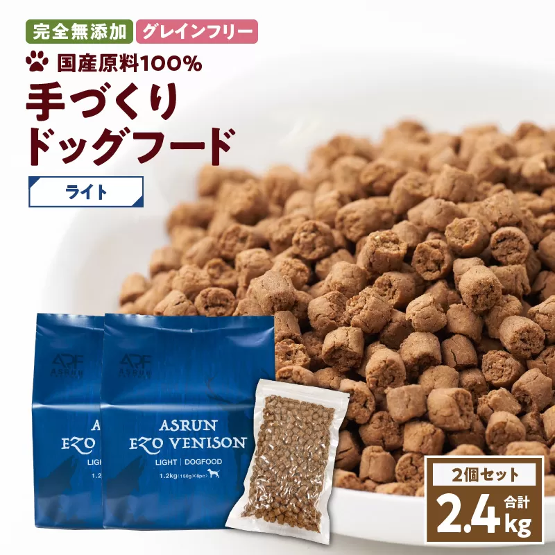 【アスランエゾベニソン ライト 1.2kg 2個セット（ドッグフード）】