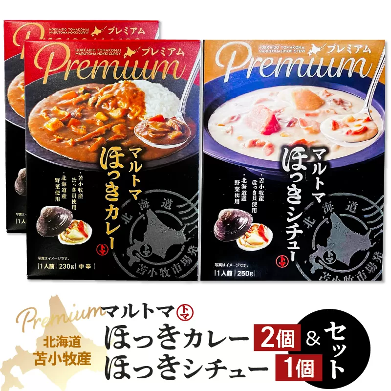 【マルマサ仙名商店】北海道苫小牧産 マルトマほっきカレー 2個 ほっきシチュー1個セット