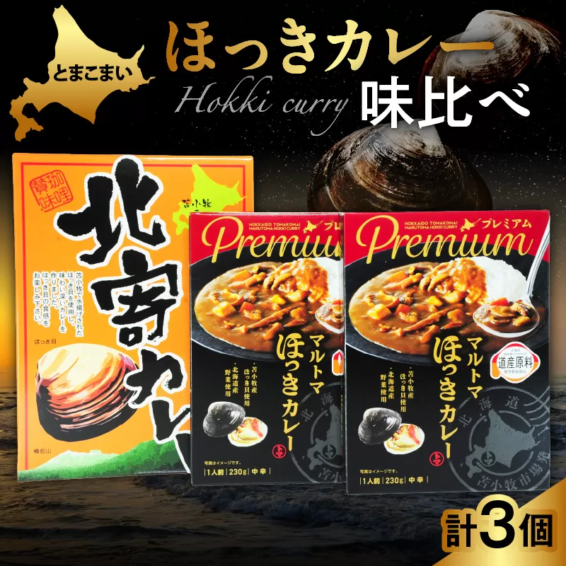 とまこまい ほっきカレー 味比べ 合計3個 680g