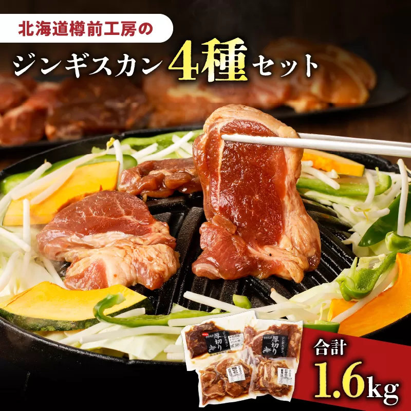 ジンギスカン 4種セット 合計1.6kg（ラム・マトン・鶏・豚）