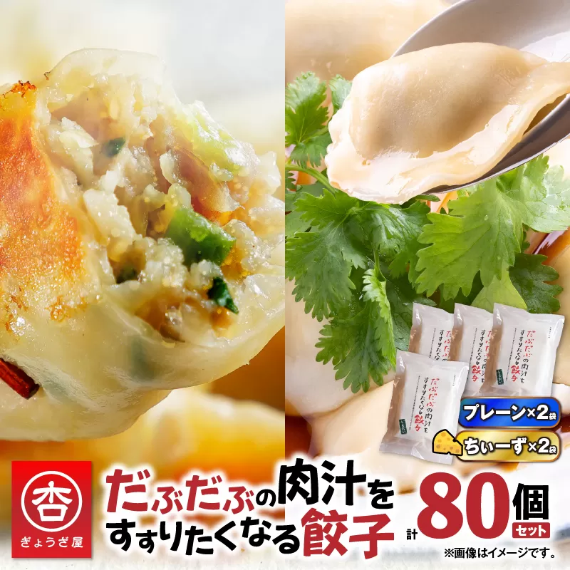 だぶだぶの肉汁をすすりたくなる餃子と餃子ちぃーず 2セット