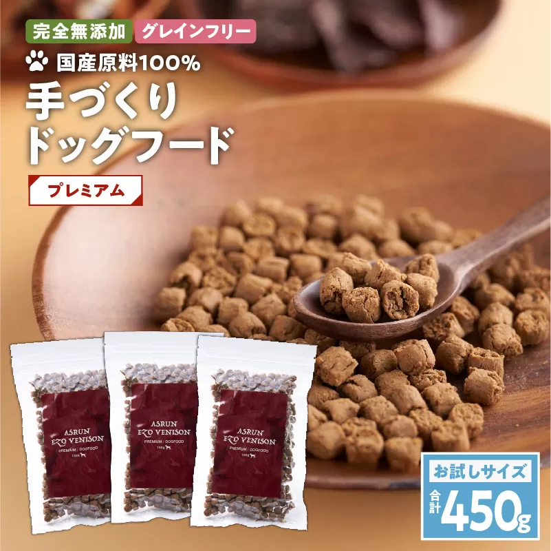 【アスランエゾベニソン プレミアム お試しサイズ 150g×3個（ドッグフード）】