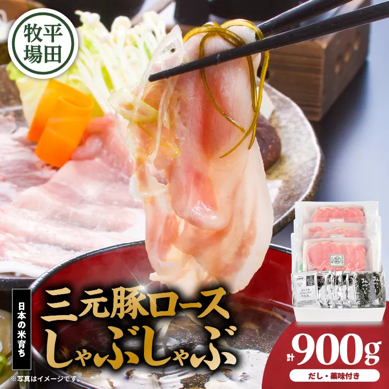 日本の米育ち平田牧場 三元豚ロースしゃぶしゃぶ 300g×3パック（計900g）