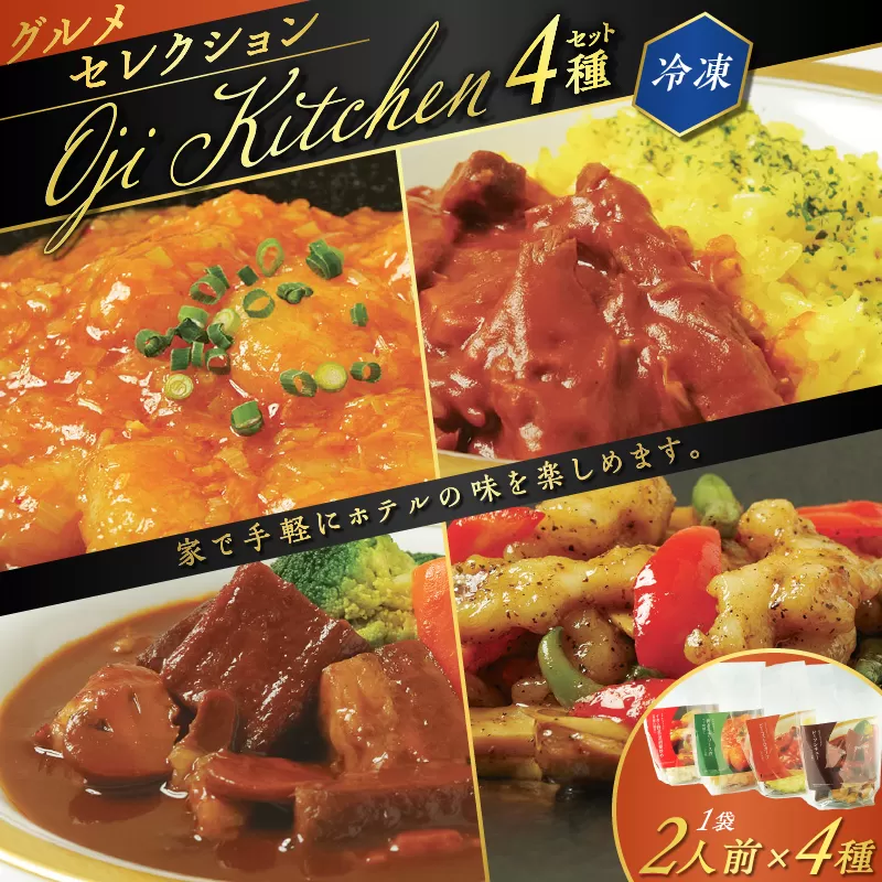 グランドホテルニュー王子 グルメセレクション Oji Kitchen 4種（1袋2人前）セット