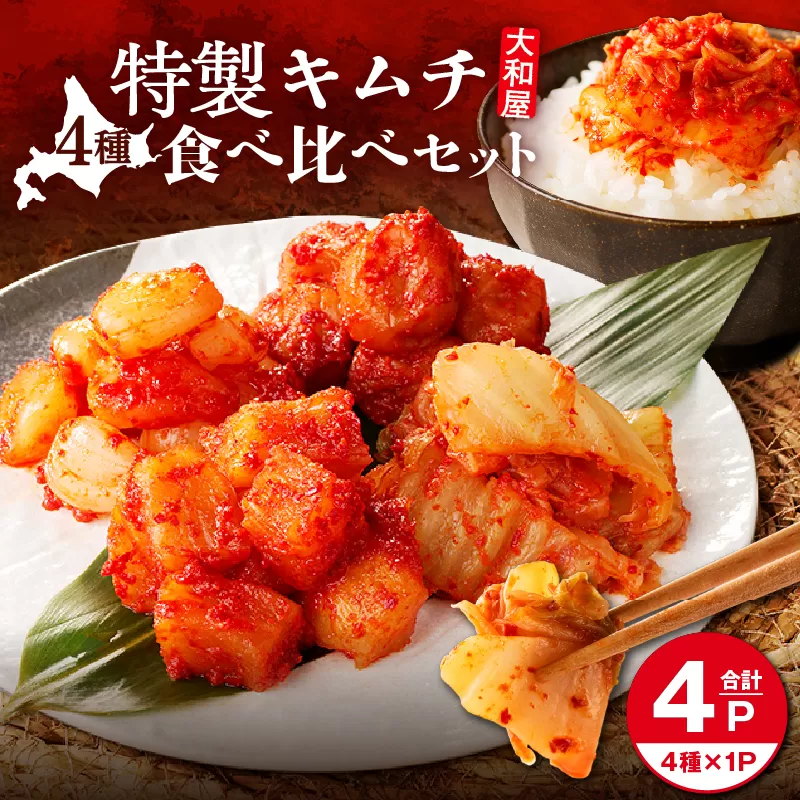 大和屋特製キムチ！食べ比べセット（4種類）