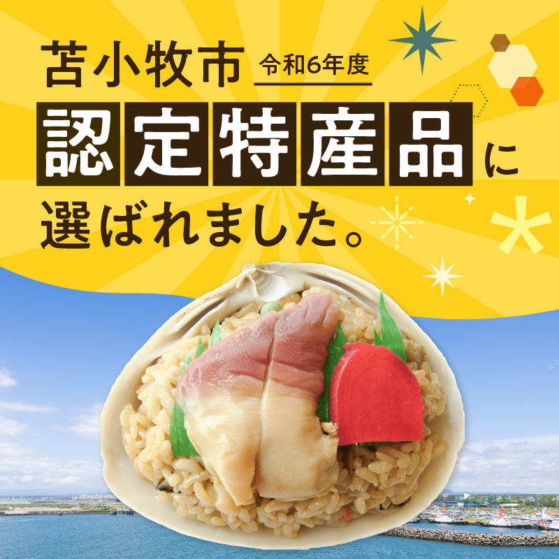 ホッキ貝ごはんSサイズ6個セット｜苫小牧市｜北海道｜返礼品をさがす｜まいふる by AEON CARD