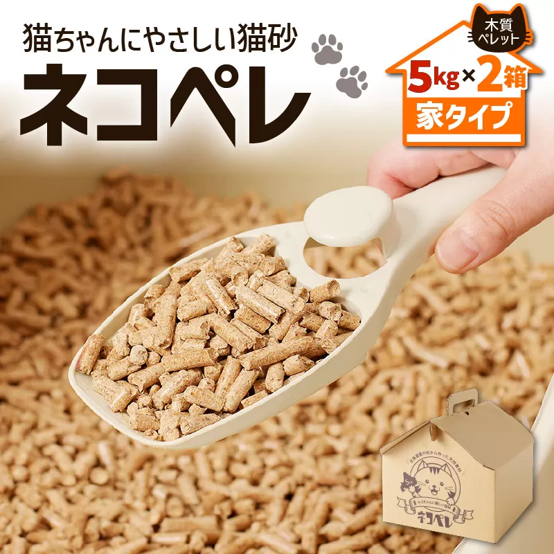 【猫砂 ネコペレ 5kg×2箱】木質ペレット 家タイプ