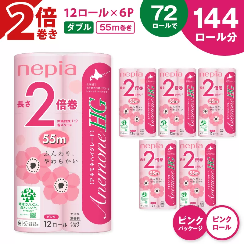 【A037】紙のまち苫小牧 ネピアトイレットロール アネモネHG 12ロールダブル6パック 2倍巻ピンク