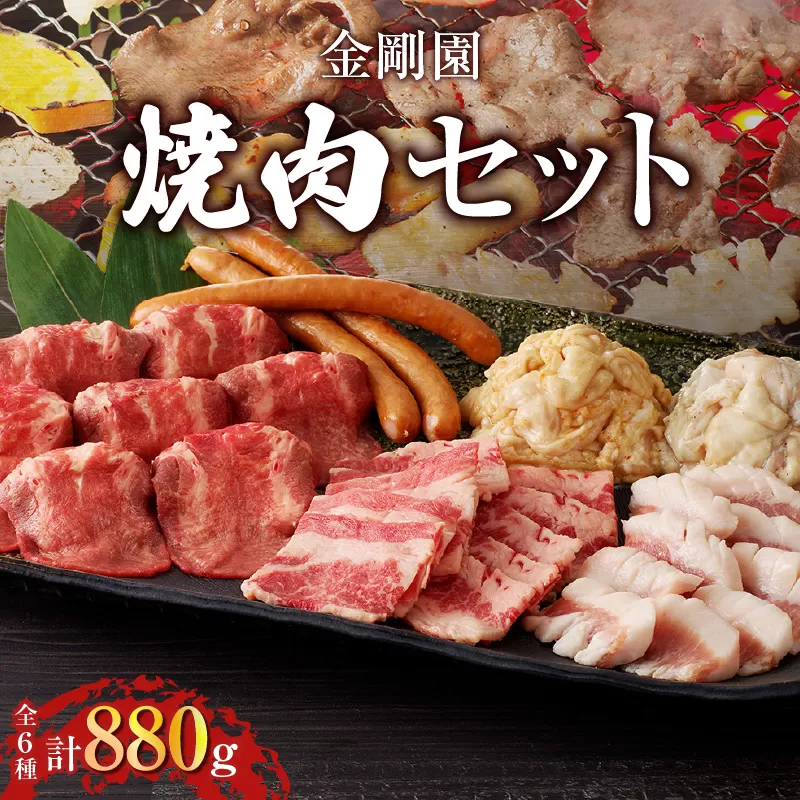 金剛園 焼肉セット