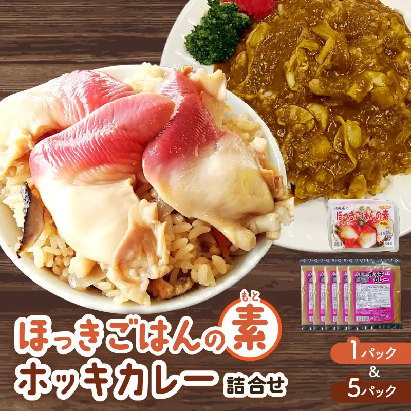 ほっきごはんの素（3合炊き用×1パック）・ホッキカレー（1人前×5パック）詰合せ