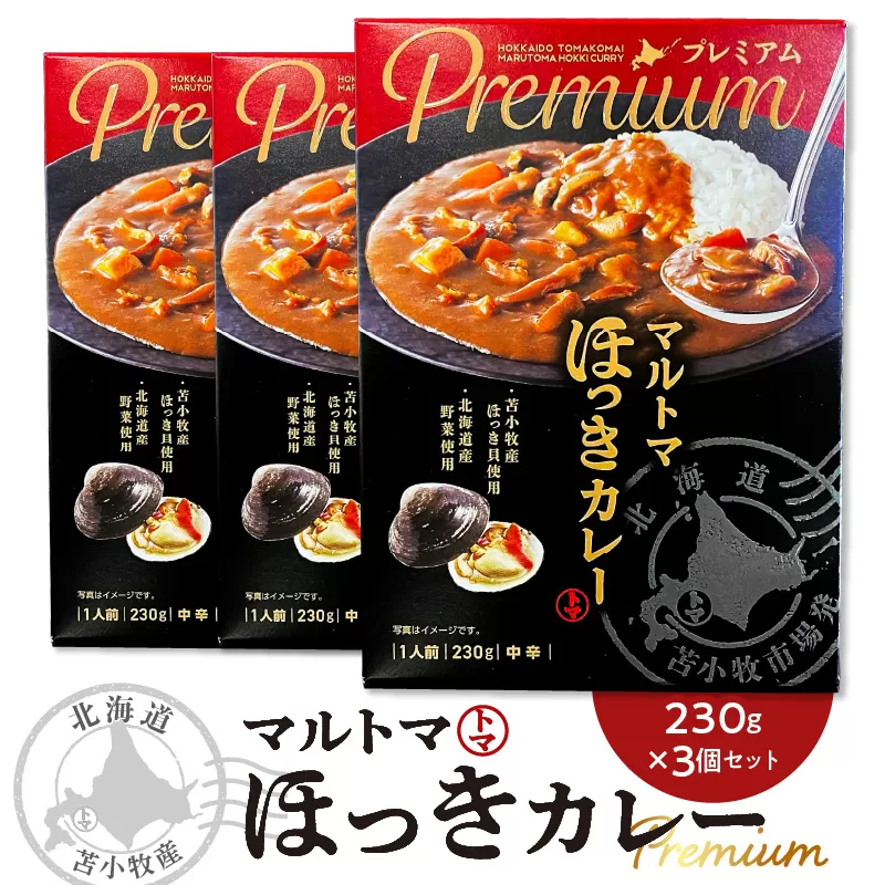 【マルマサ仙名商店】北海道苫小牧産 マルトマほっきカレー 230g×3個セット