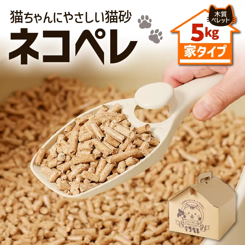 【猫砂 ネコペレ 5kg】木質ペレット 家タイプ