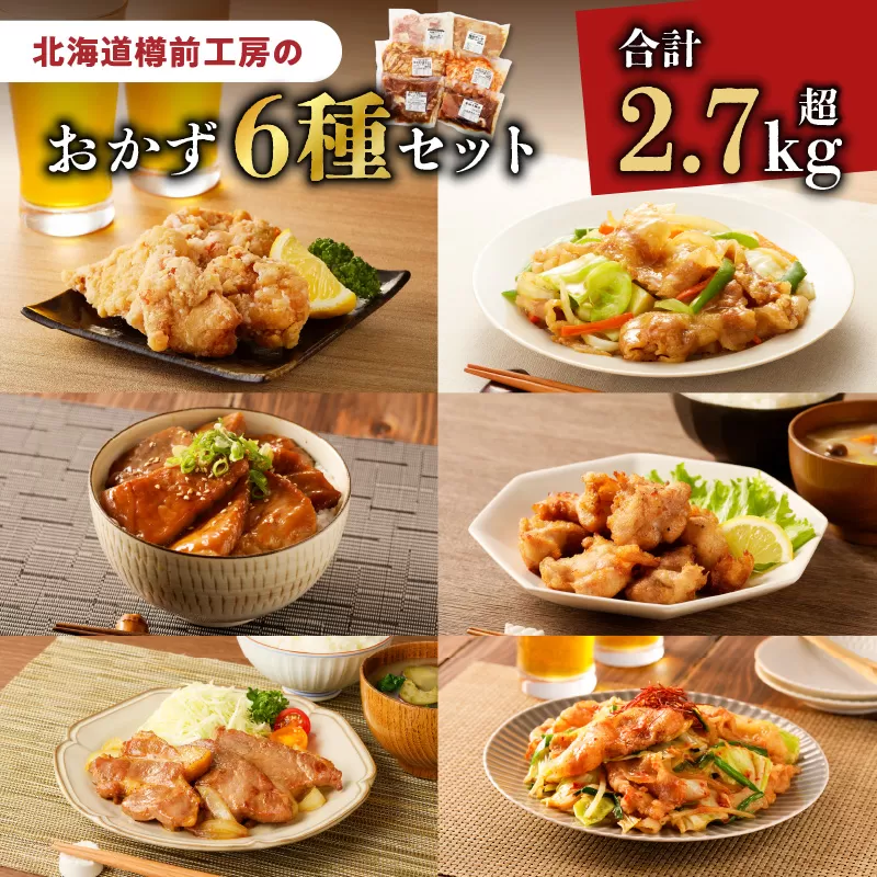 北海道樽前工房のおかず 6種セット 2750g