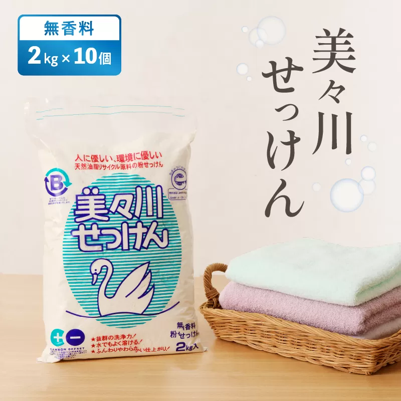 【美々川せっけん】無香料 2kg×10個