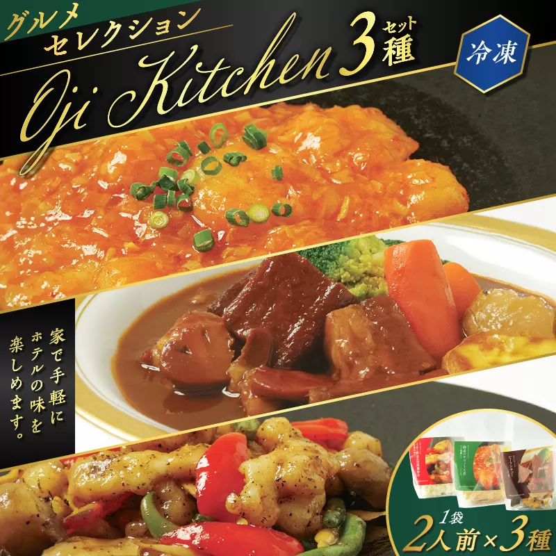 グランドホテルニュー王子 グルメセレクション Oji Kitchen 3種（1袋2人前）セット