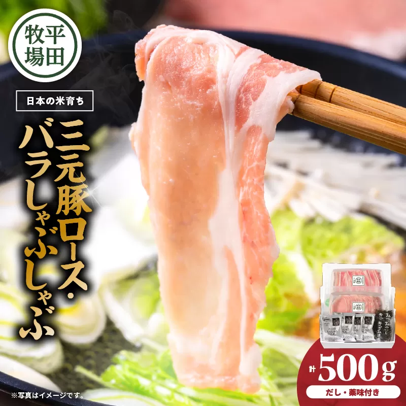 日本の米育ち平田牧場 三元豚ロース・バラしゃぶしゃぶ　各250g（計500g）