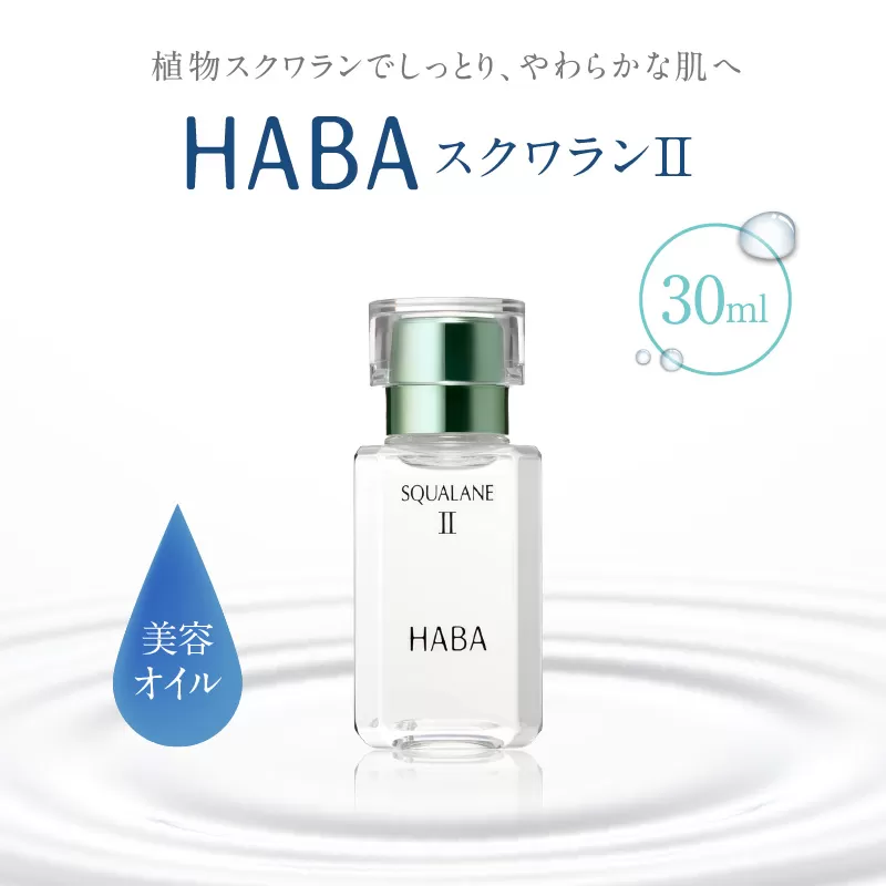 HABA スクワランII（30ml）