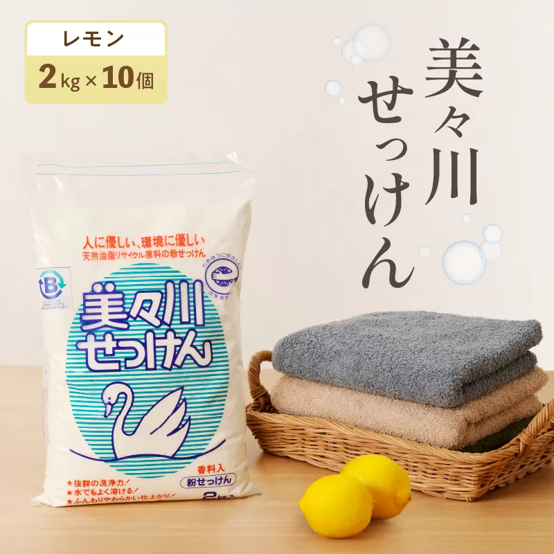 【美々川せっけん】香料入り レモン 粉せっけん 2kg×10個