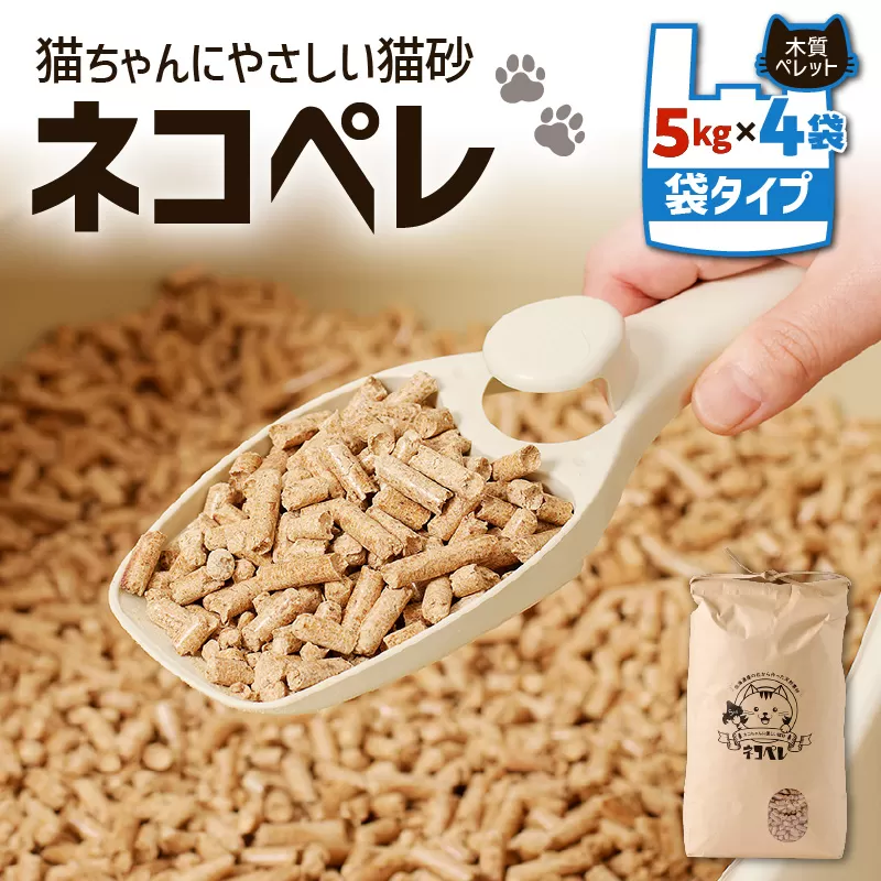 【猫砂 ネコペレ 5kg×4袋】木質ペレット 袋タイプ