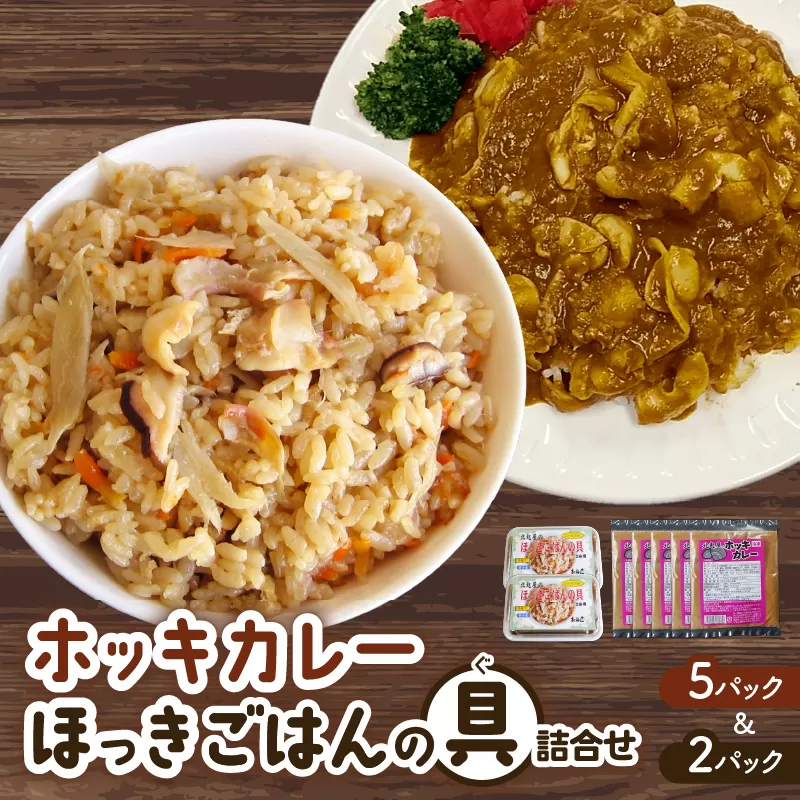 ホッキカレー（1人前×5パック）・ホッキごはんの具（2合炊き用×2パック）詰合せ