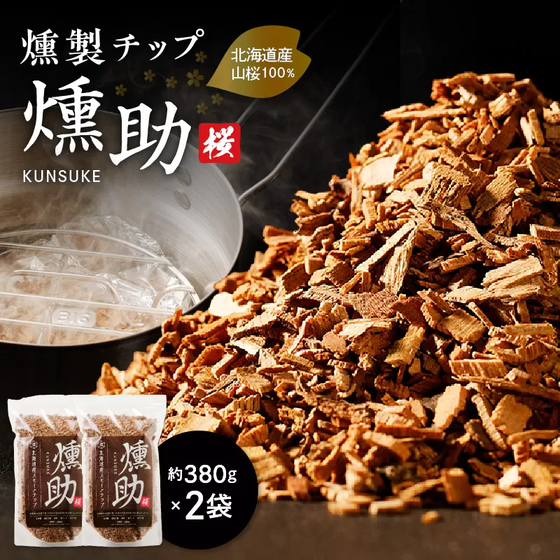 【燻製チップ 燻助 1.8L（約380g）×2袋】北海道産 山桜100％