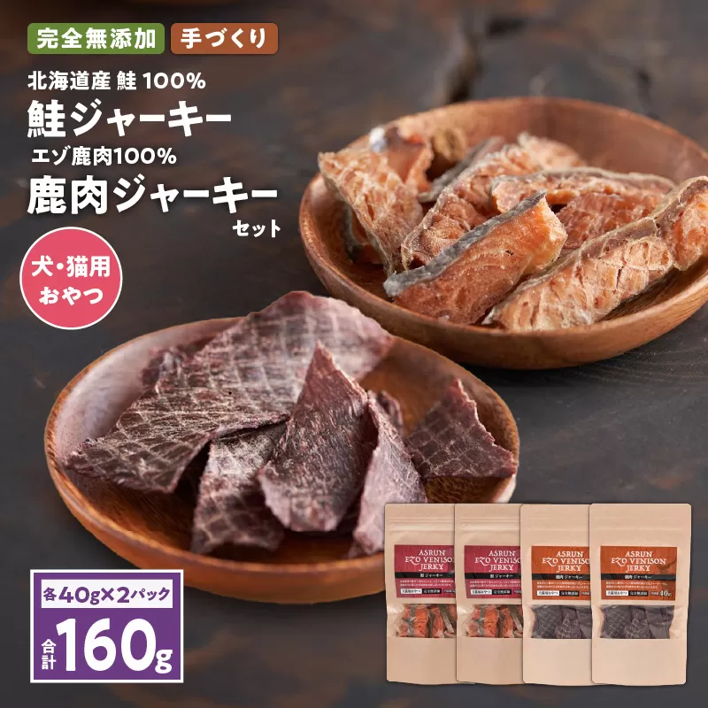 【アスランエゾベニソン ジャーキー 40g 各種2個セット 160g】