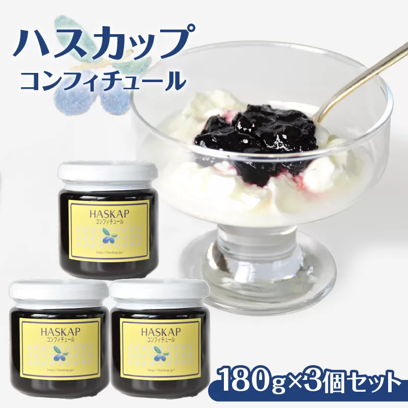 【ハスカップコンフィチュール 180g×3個】