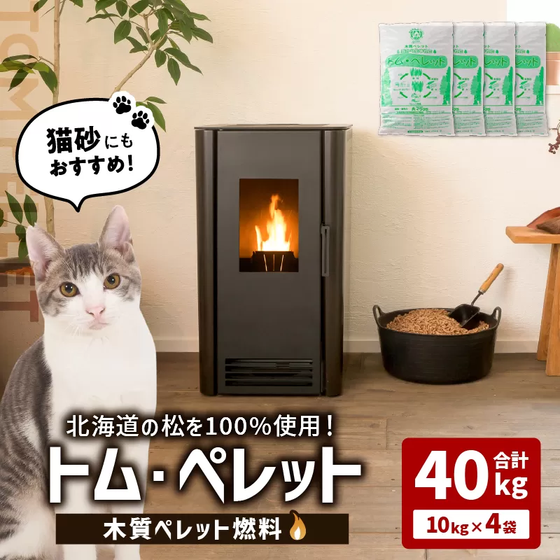 北海道の松を100%使用！木質ペレット燃料「トム・ペレット」 A認証取得品（10kg×4袋）