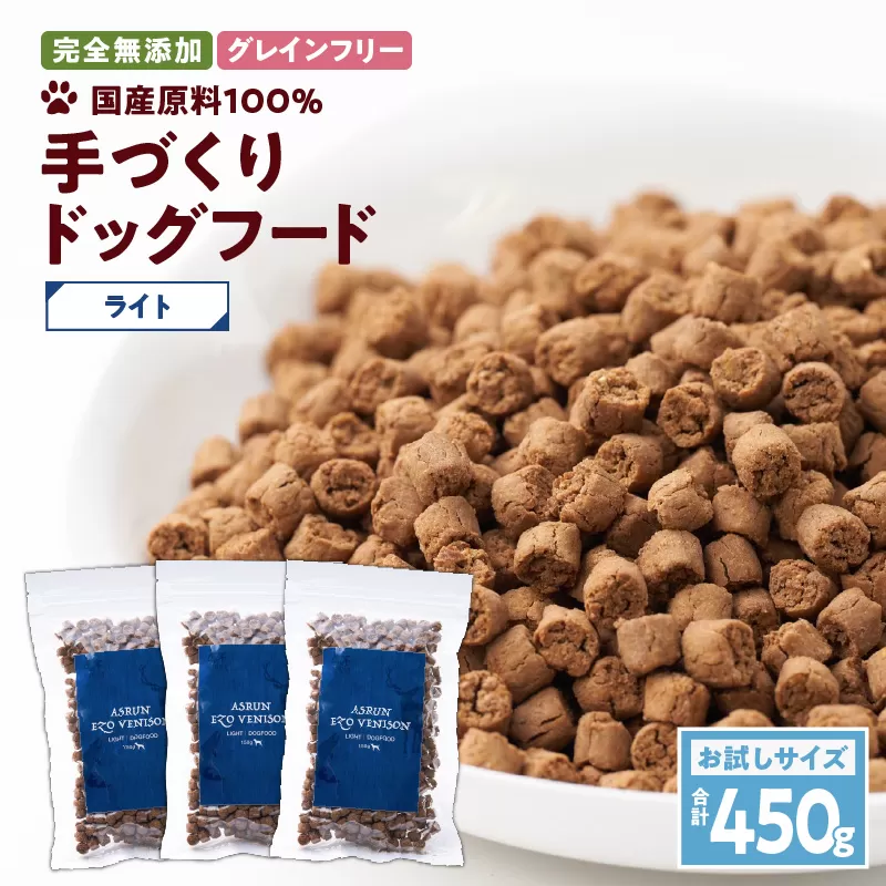 【アスランエゾベニソン ライト お試しサイズ 150g×3個（ドッグフード）】