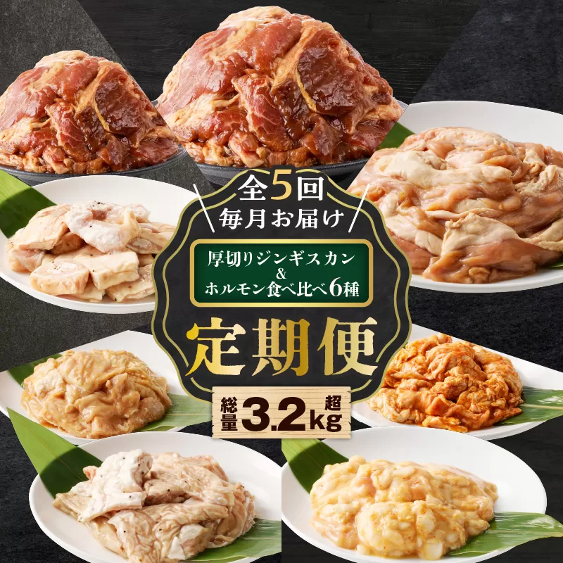 【全5回定期便】厚切りジンギスカン＋ホルモン食べ比べ6種セット