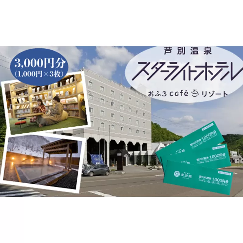 宿泊券 北海道 芦別温泉スターライトホテル＆おふろcafe星遊館 3,000円分 館内 利用券 旅行 ホテル 温泉 宿泊 日帰り サウナ 体験 レストラン カフェ トラベル 観光 ギフト券 チケット 入場券 ホテル券 レジャー 芦別市