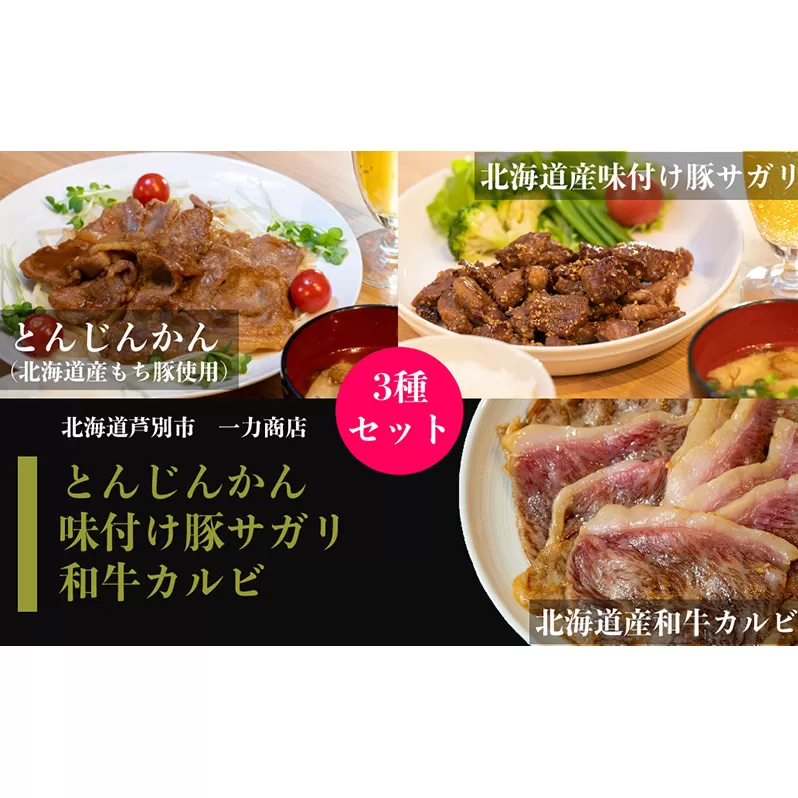 肉 北海道 一力商店のお肉 セット 和牛 カルビ 300g + 味付け 豚サガリ 500g + とんじんかん ( もち豚 )500g 詰め合わせ 焼肉セット 焼肉 焼き肉 食べ比べ 北海道産 味付け肉 味付き お肉 牛 牛肉 豚 サガリ ハラミ ロース 豚肉 冷凍 芦別市